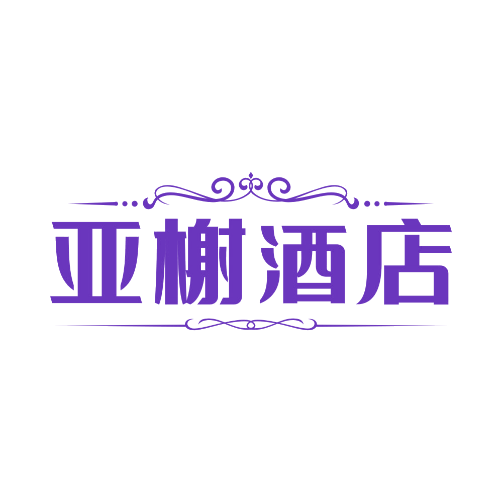 亚榭酒店 第43类餐饮住宿 注册号82980320商标图样