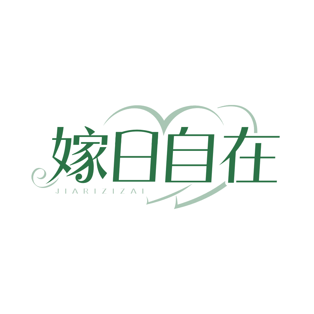 嫁日自在 第14类珠宝钟表 注册号82980682商标图样