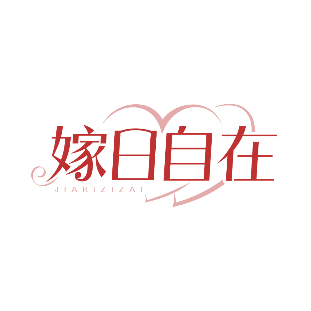 嫁日自在 第35类广告销售 注册号82980693商标图样