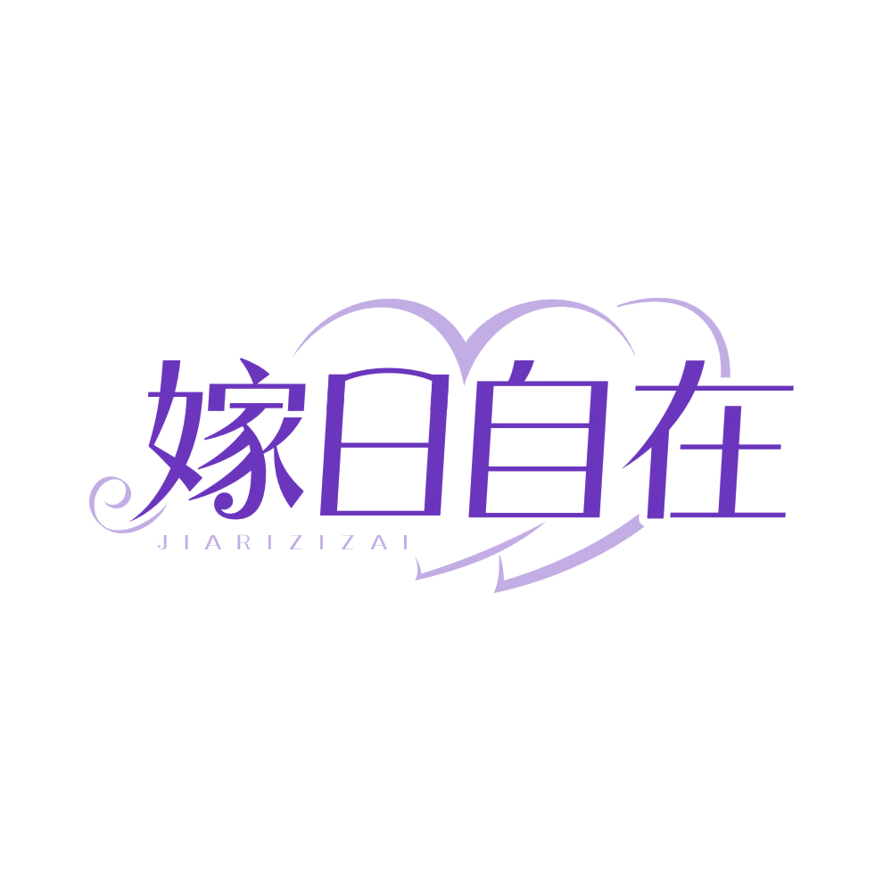 嫁日自在 第43类餐饮住宿 注册号82980701商标图样