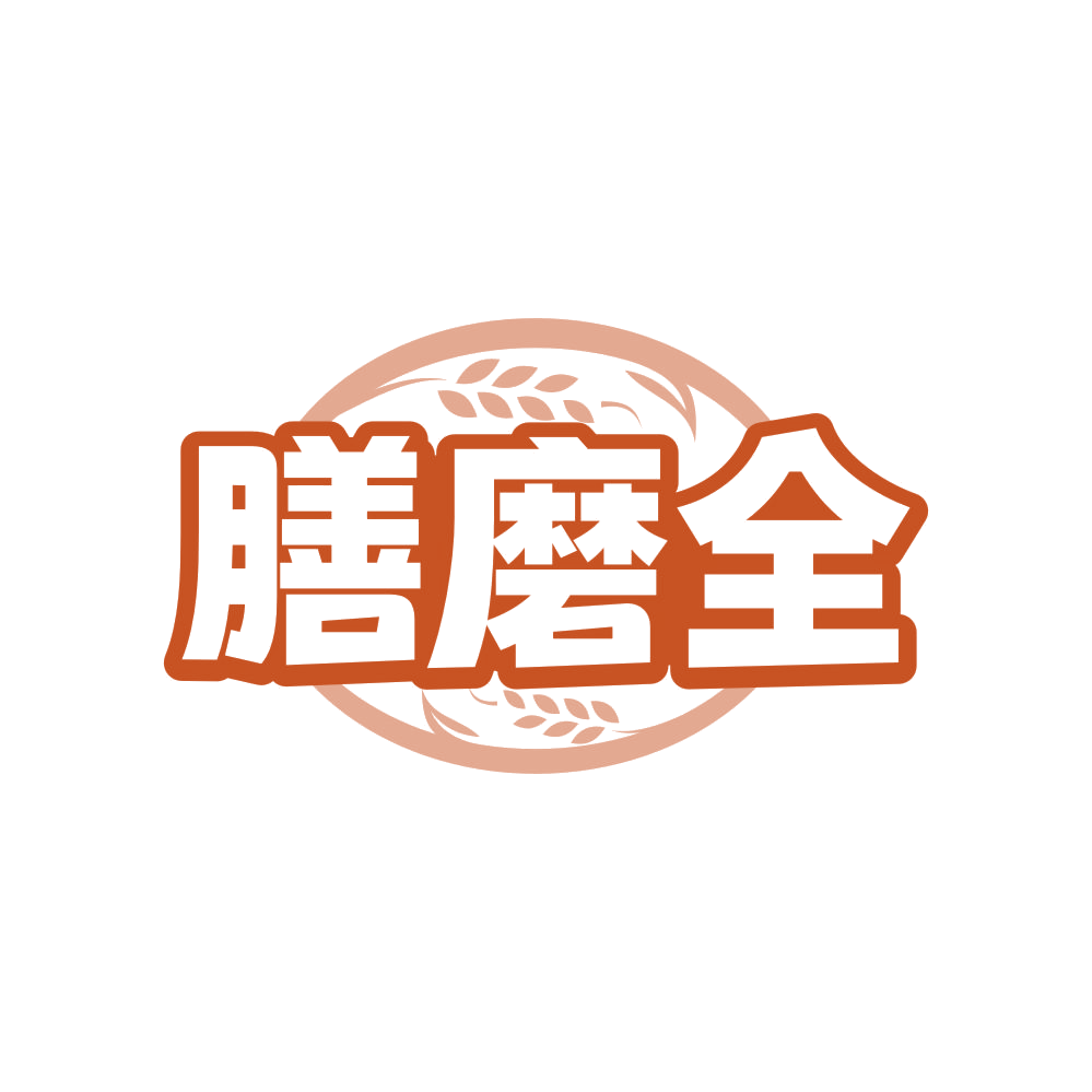 膳磨全 第30类小食配料 注册号82982492商标图样
