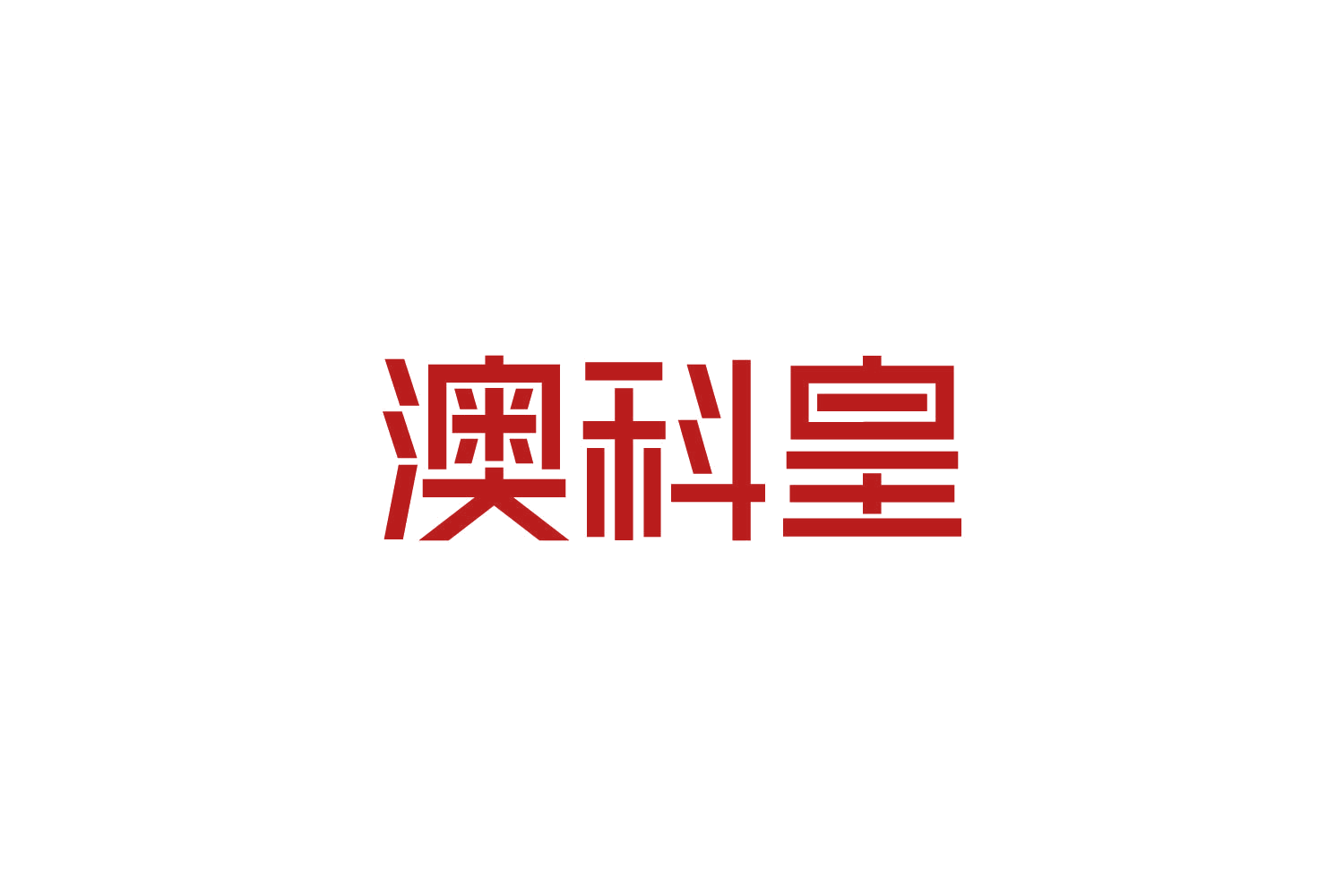 澳科皇 第6类五金金属 注册号82982662商标图样