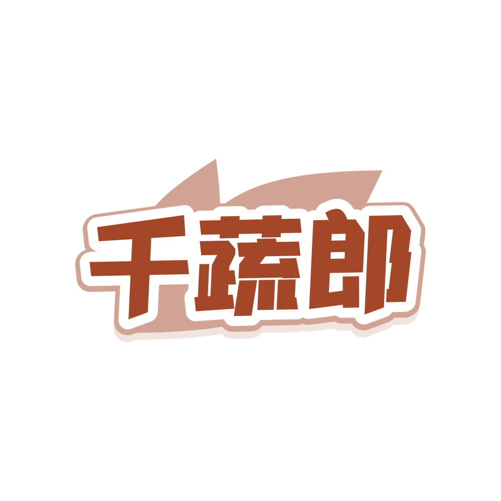 千蔬郎 第35类广告销售 注册号82983827商标图样
