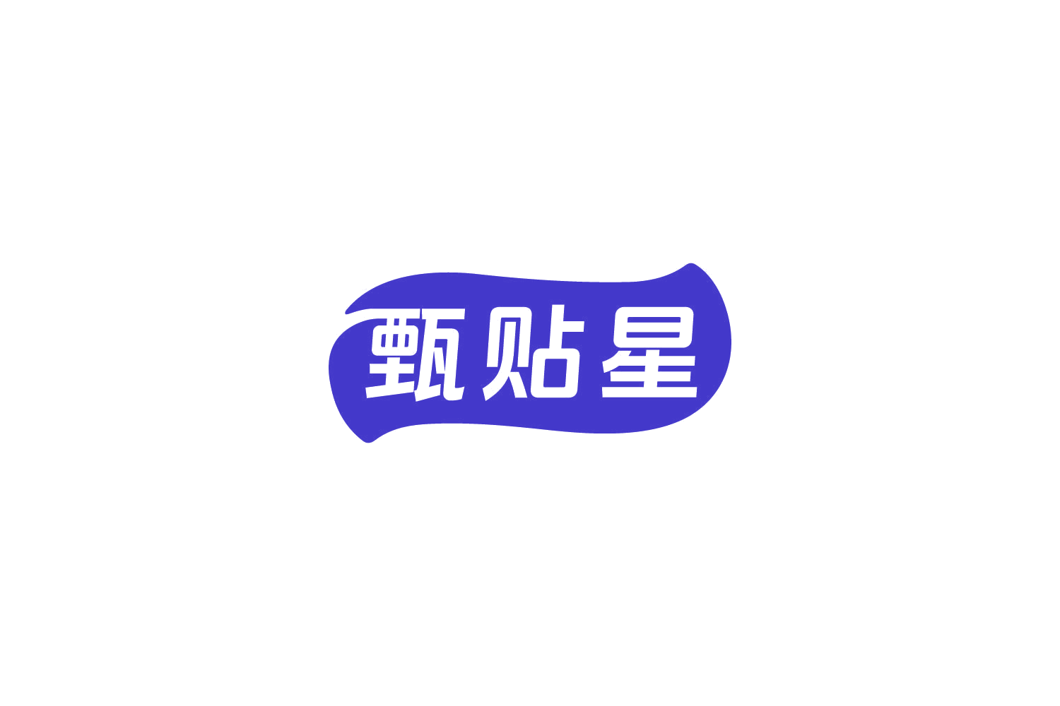 甄贴星 第5类医药 注册号82984594商标图样