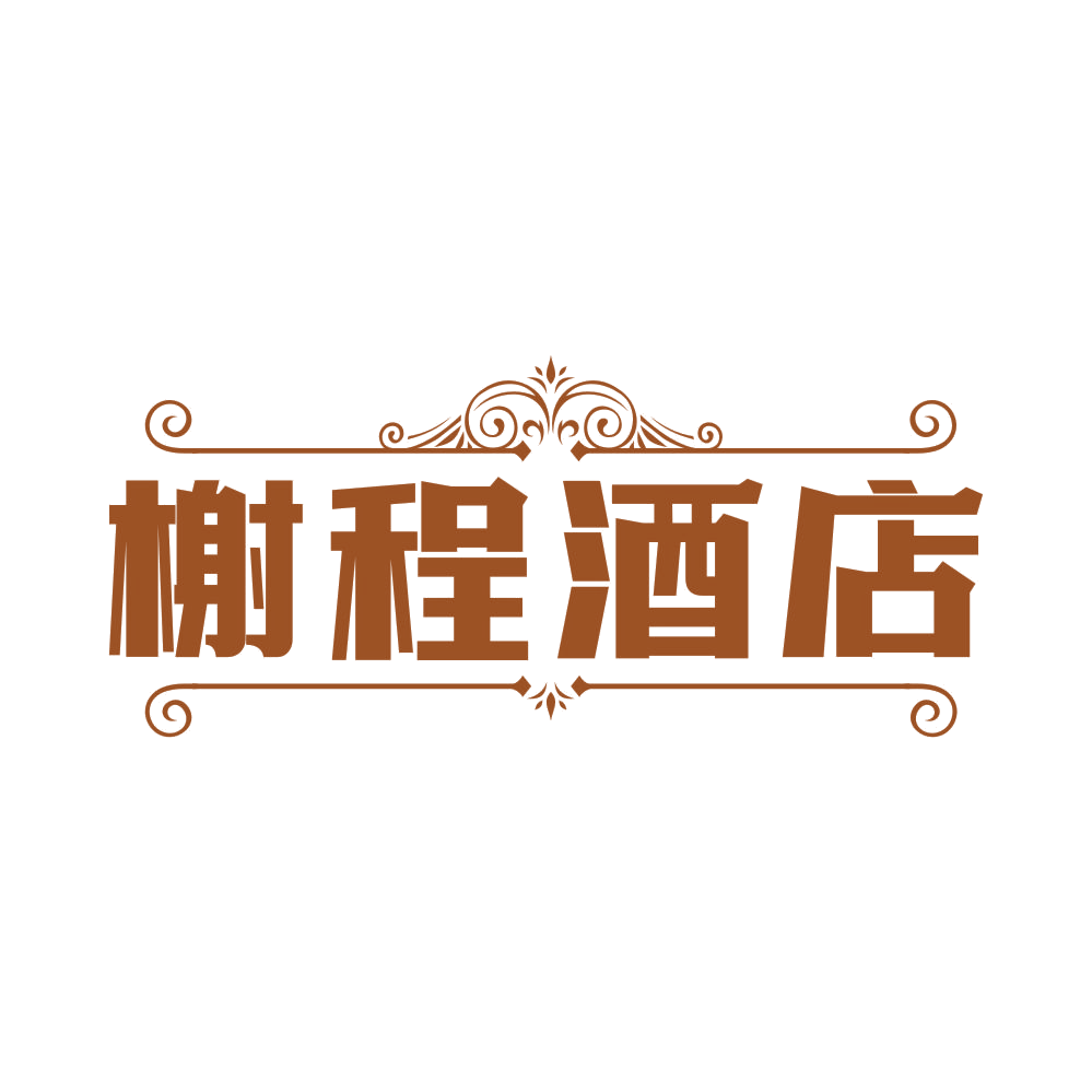 榭程酒店 第43类餐饮住宿 注册号82984620商标图样