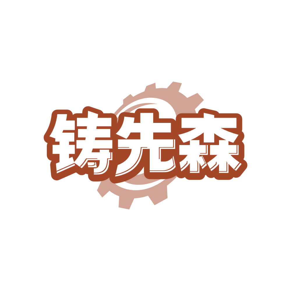 铸先森 第6类五金金属 注册号82984966商标图样