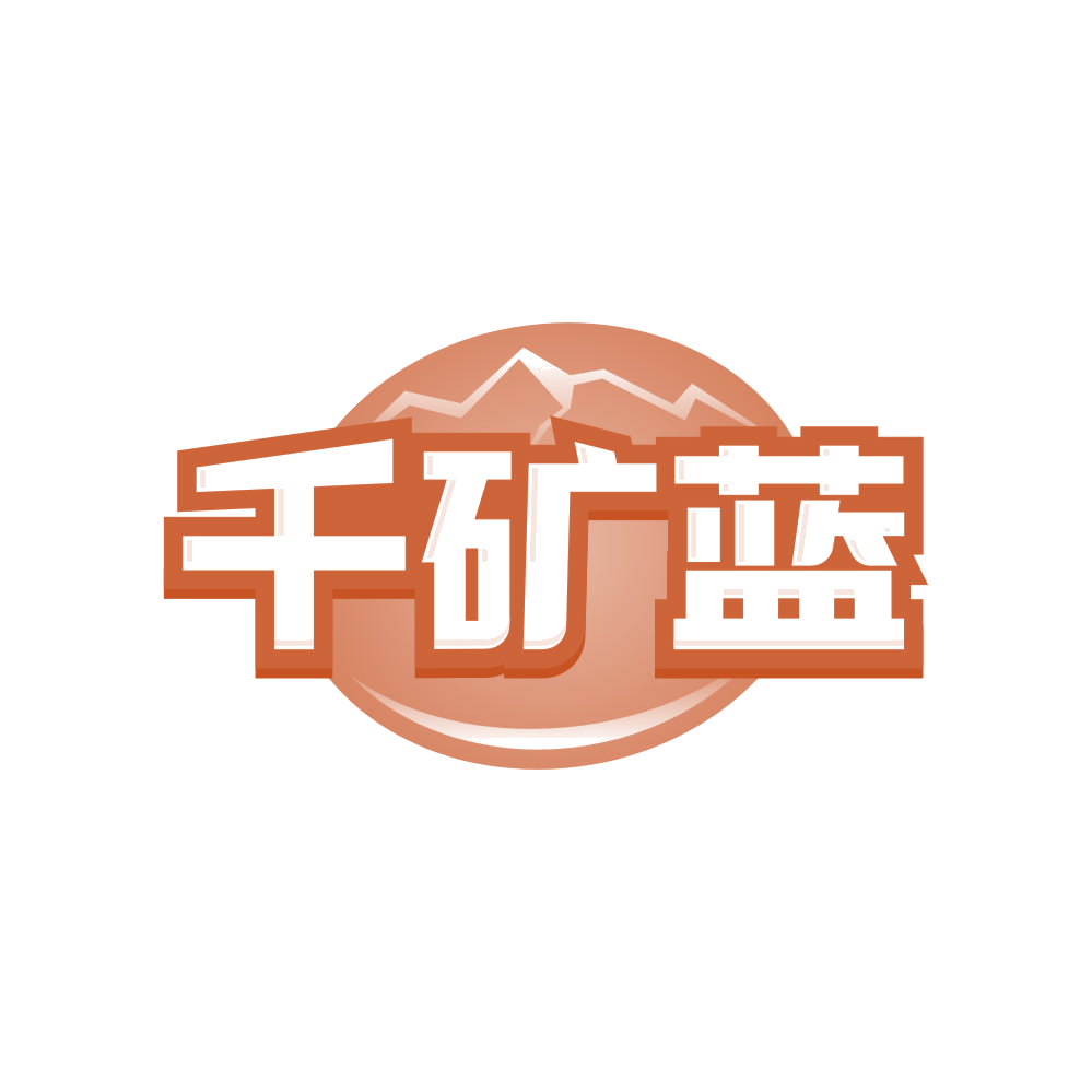 千矿蓝 第32类啤酒饮料 注册号82987151商标图样