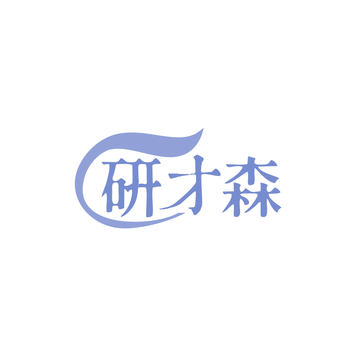 研才森 第41类教育娱乐 注册号82988519商标图样