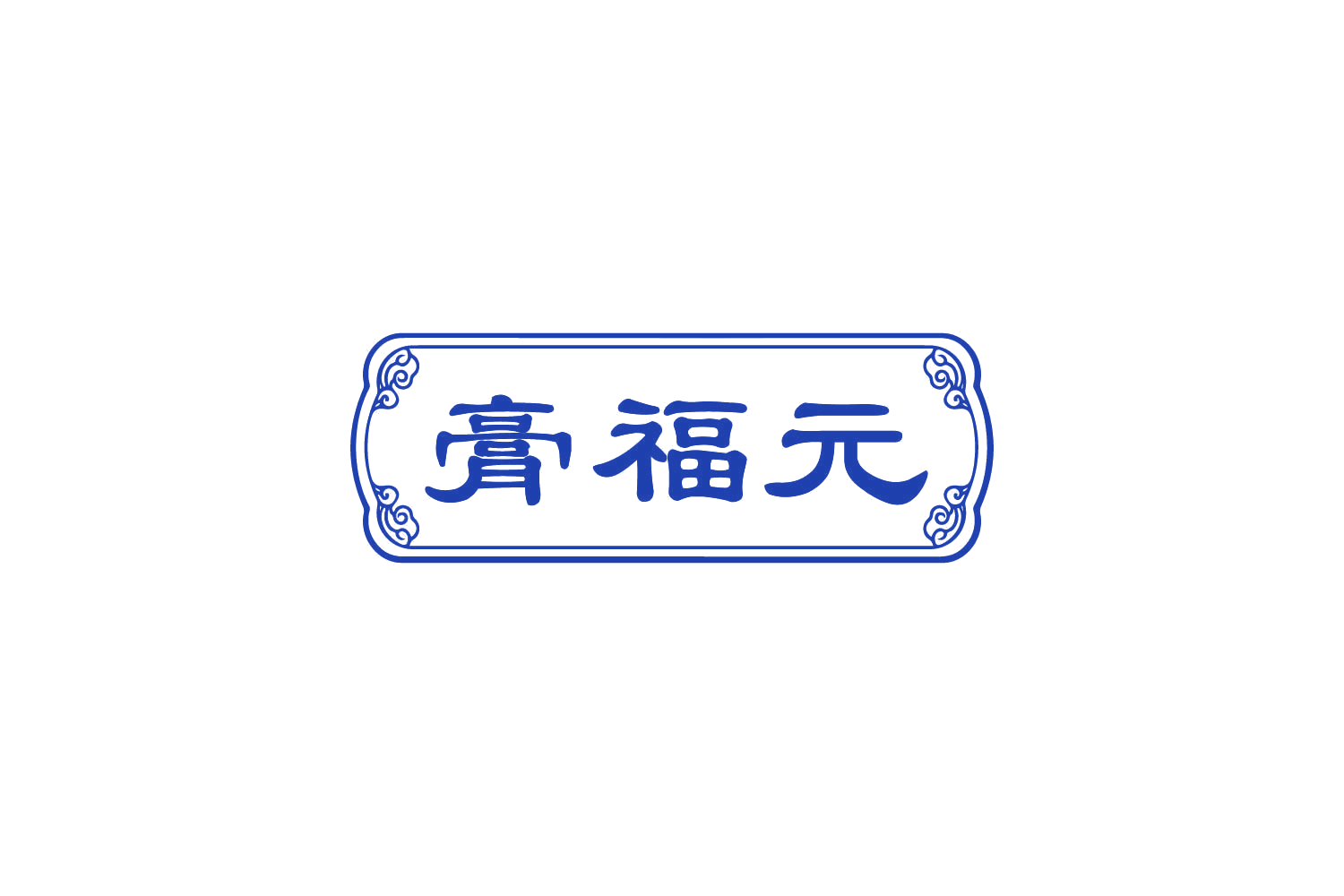膏福元 第5类医药 注册号82990539商标图样