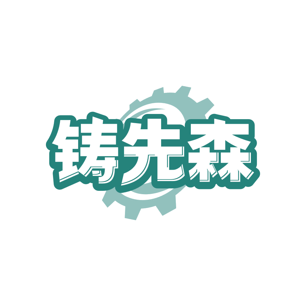 铸先森 第19类建筑材料 注册号82991948商标图样