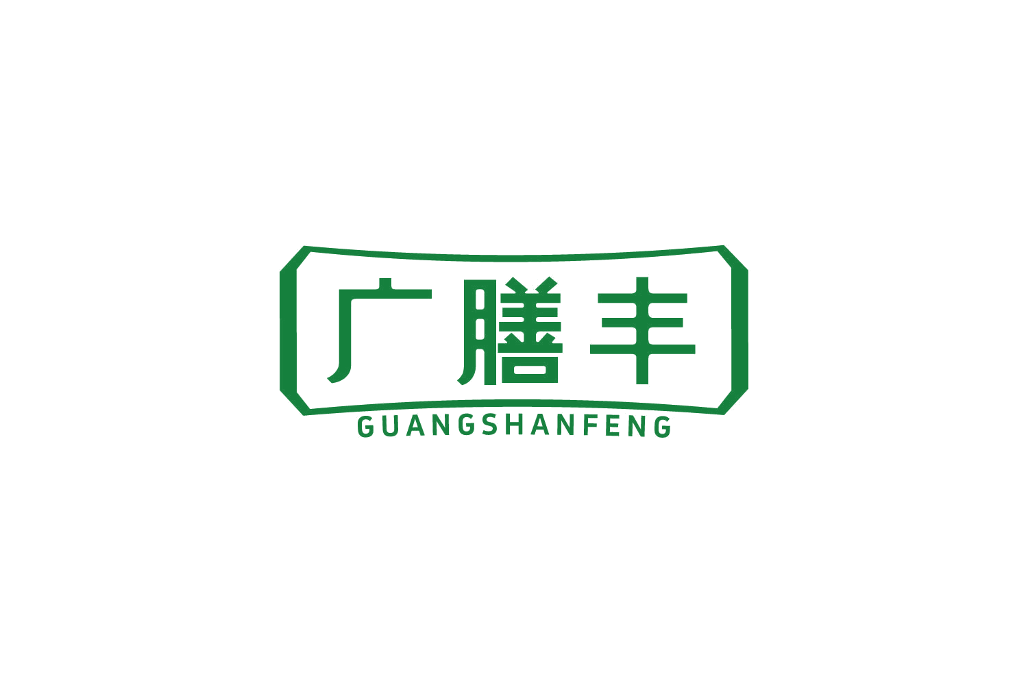 广膳丰 第44类医疗园艺 注册号82992312商标图样