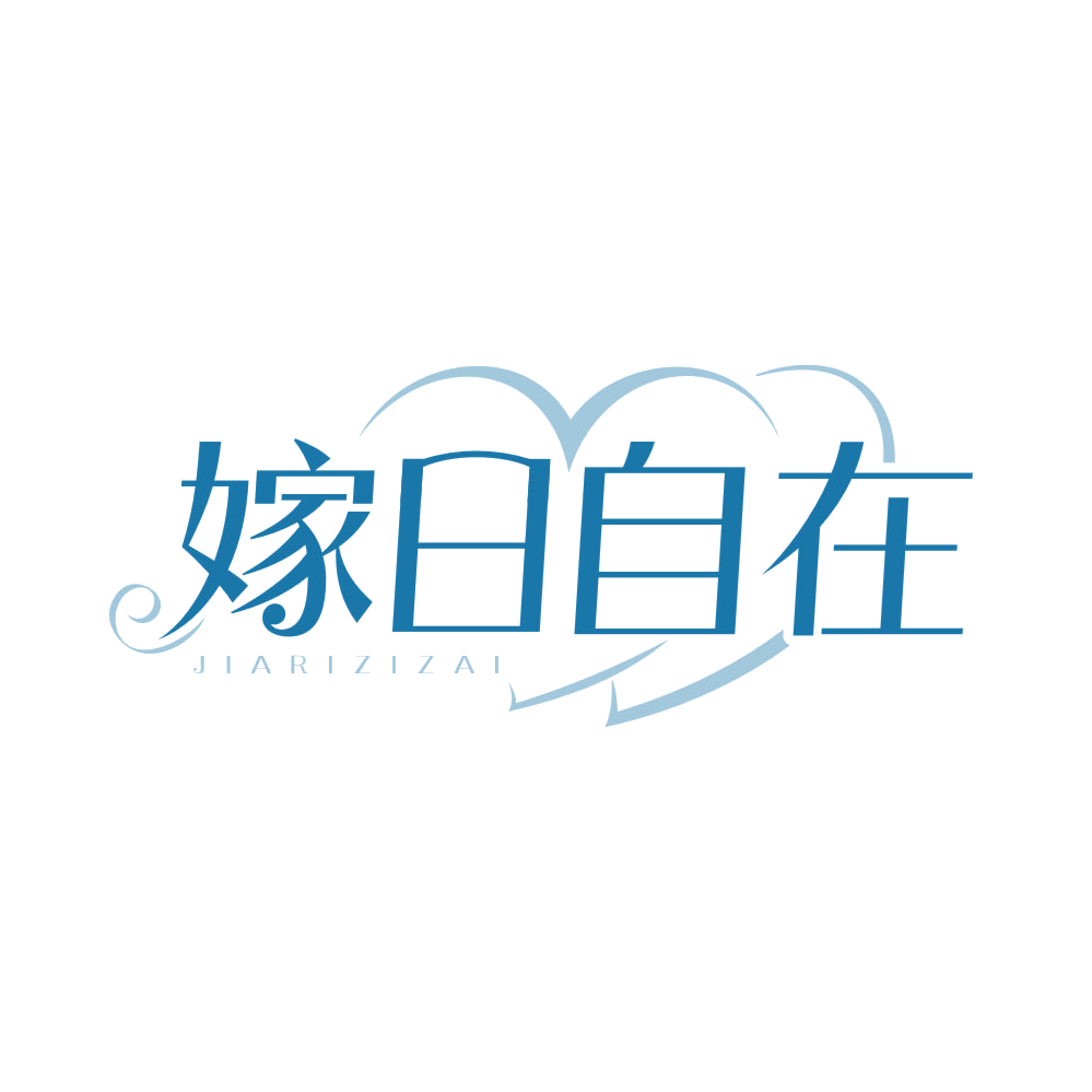 嫁日自在 第45类社会服务 注册号82992703商标图样