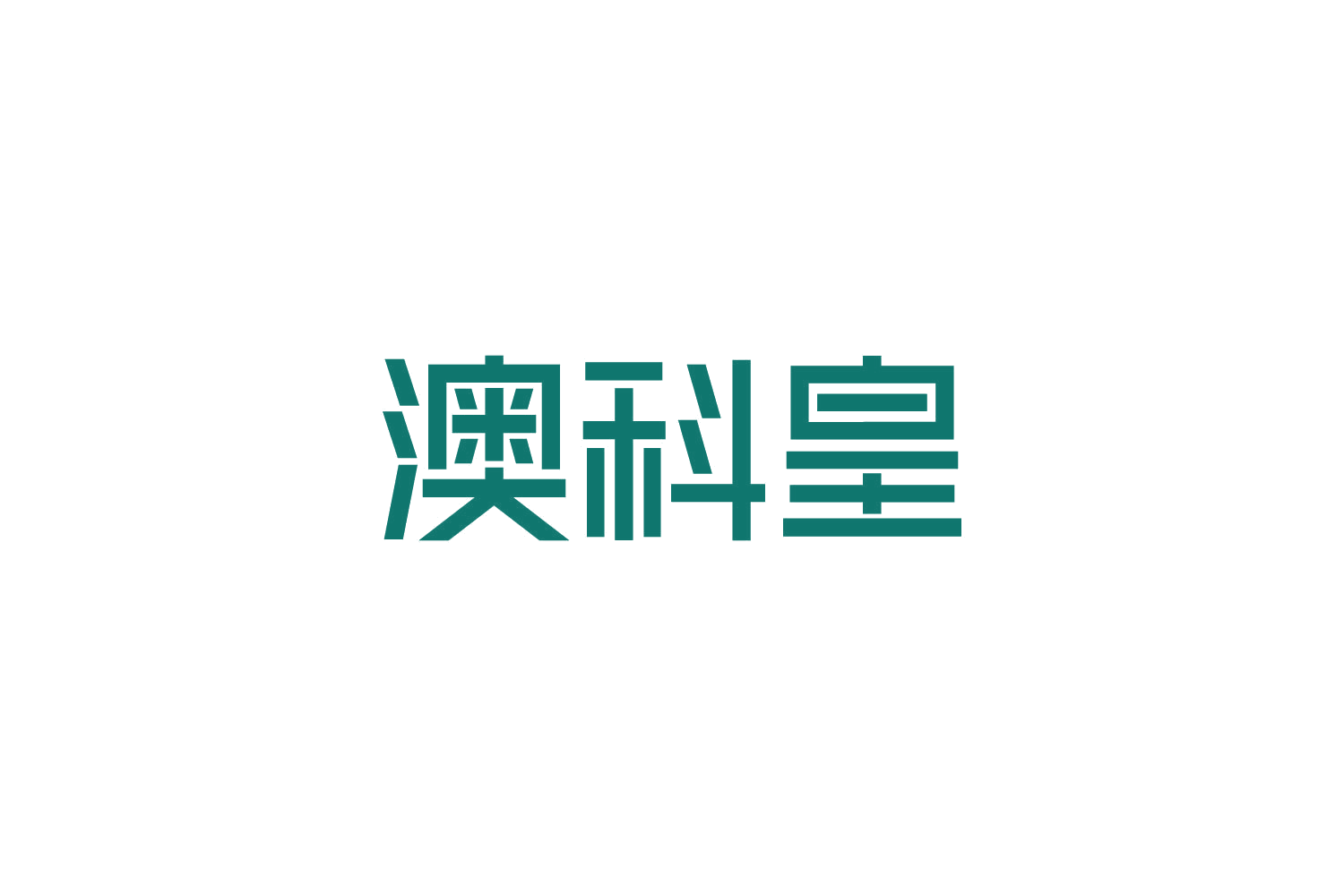 澳科皇 第19类建筑材料 注册号82992747商标图样