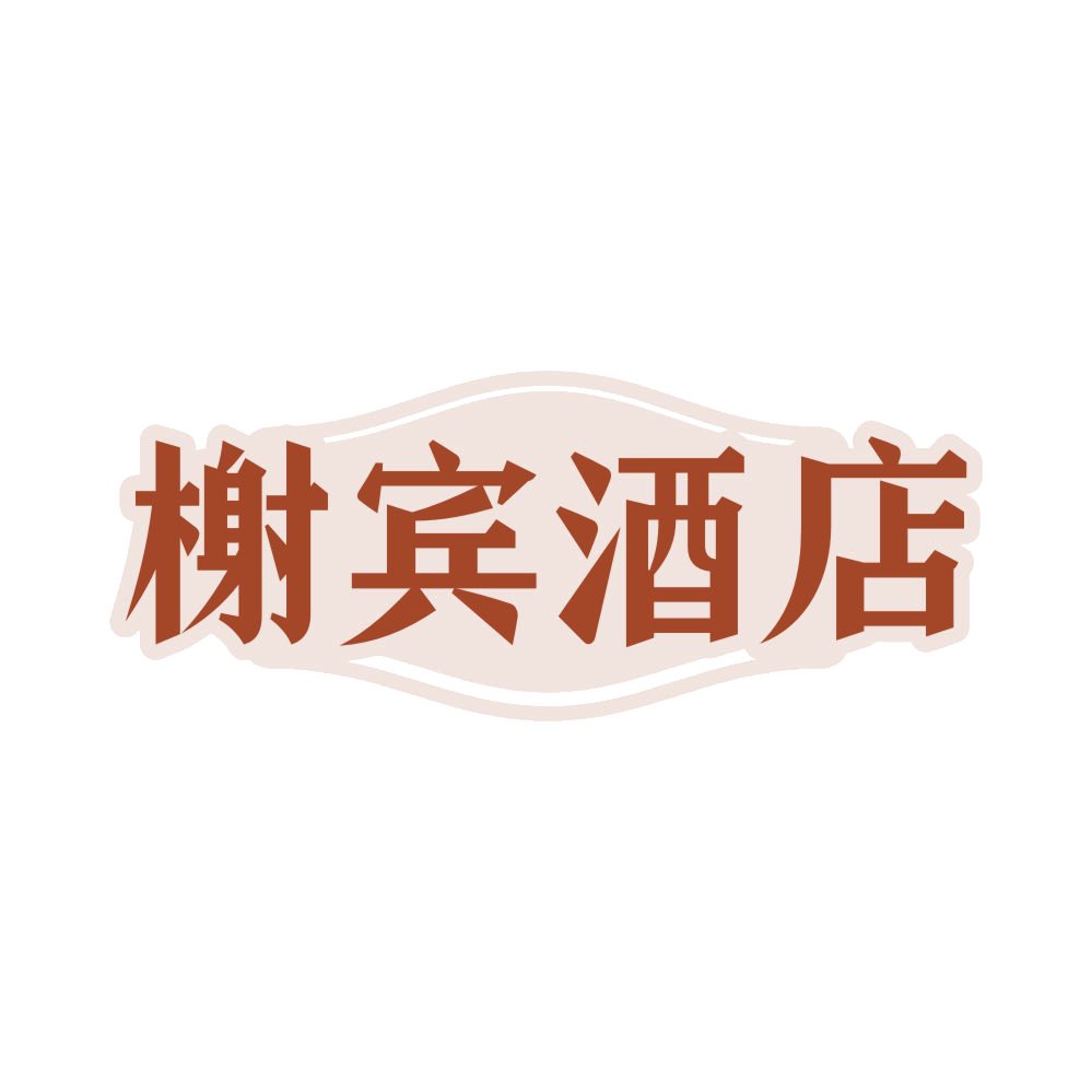 榭宾酒店 第43类餐饮住宿 注册号82993199商标图样