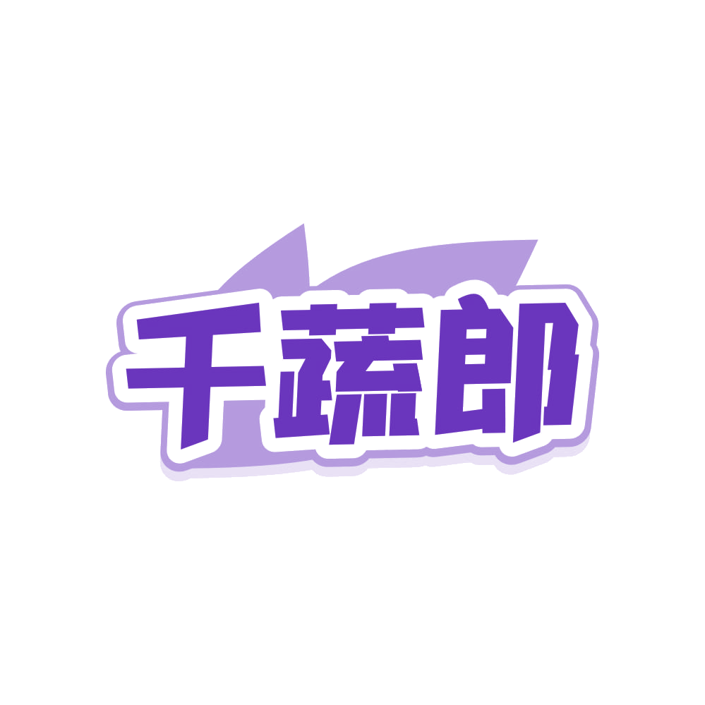 千蔬郎 第29类食品罐头 注册号82993207商标图样