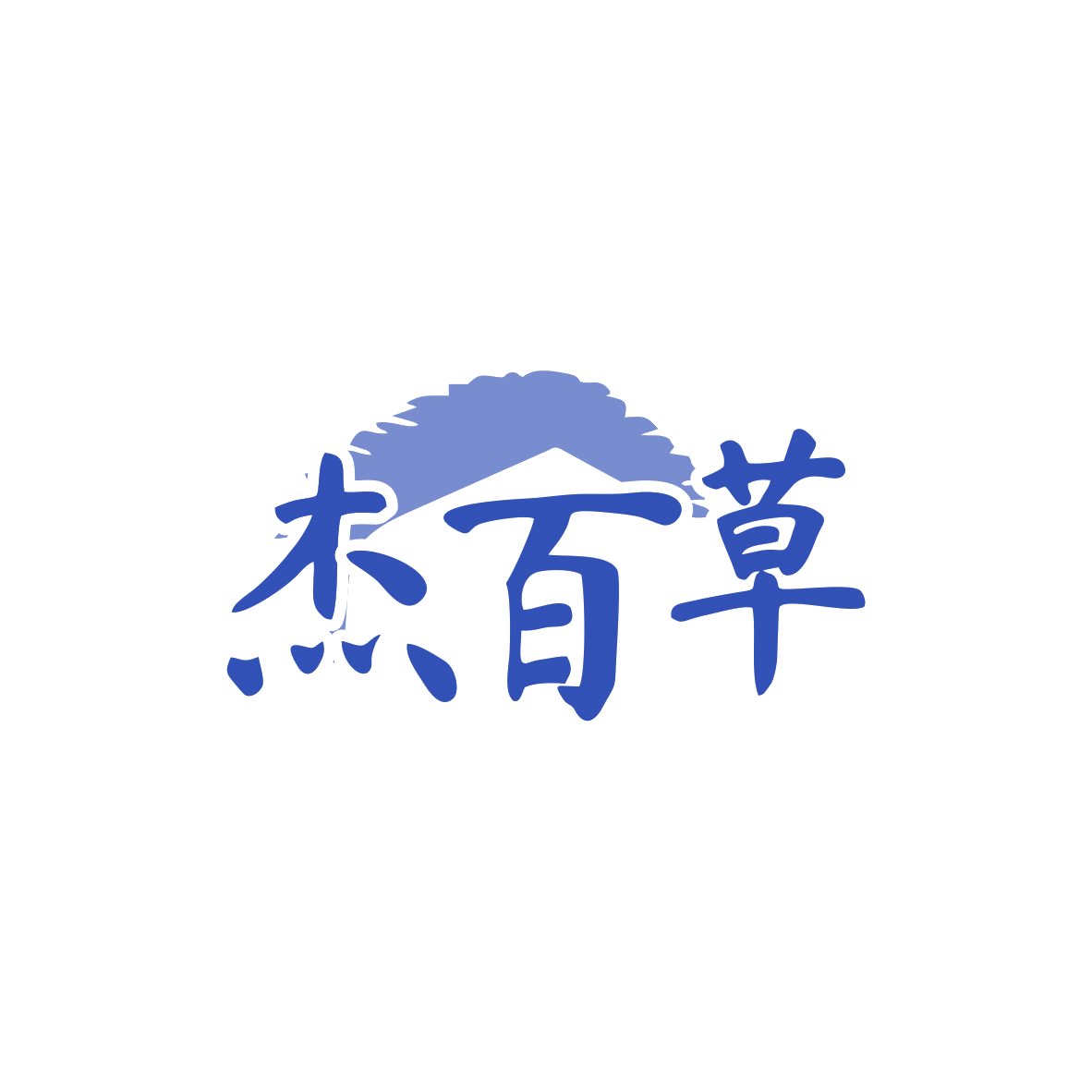 杰百草 第5类医药 注册号82993733商标图样