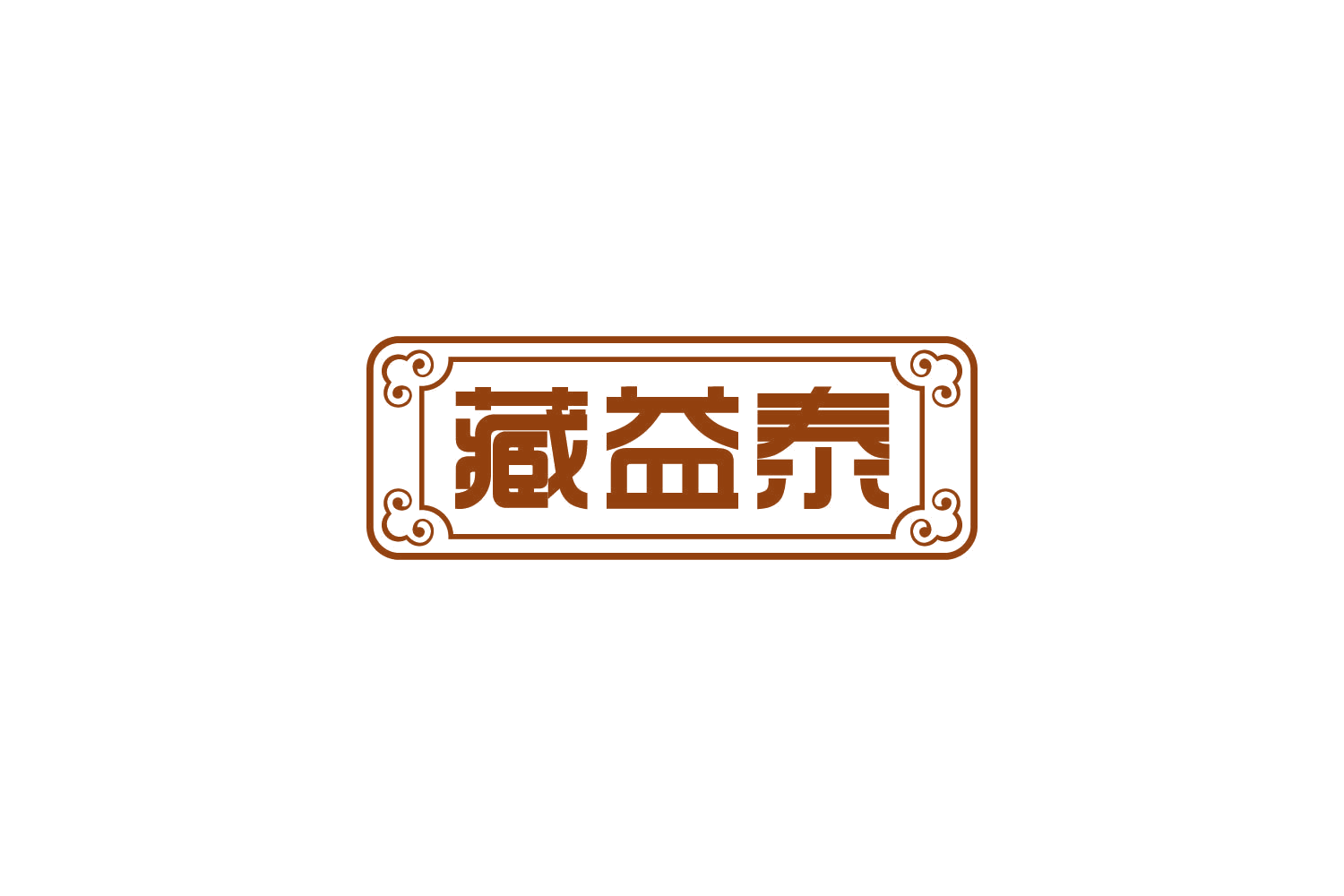 藏益泰 第3类日化用品 注册号82993753商标图样