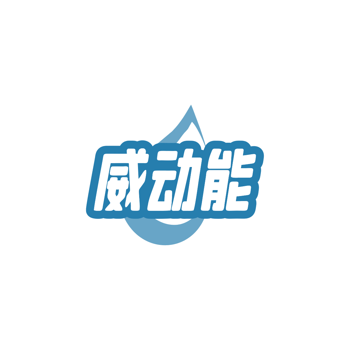 威动能 第3类日化用品 注册号82993807商标图样