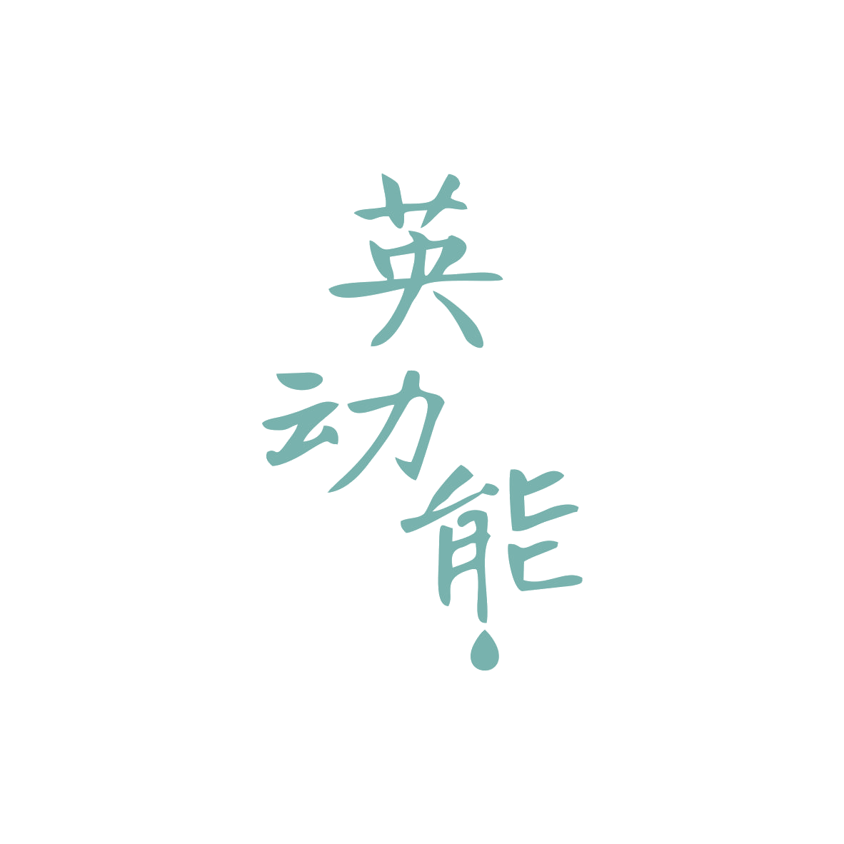 英动能 第3类日化用品 注册号82993843商标图样