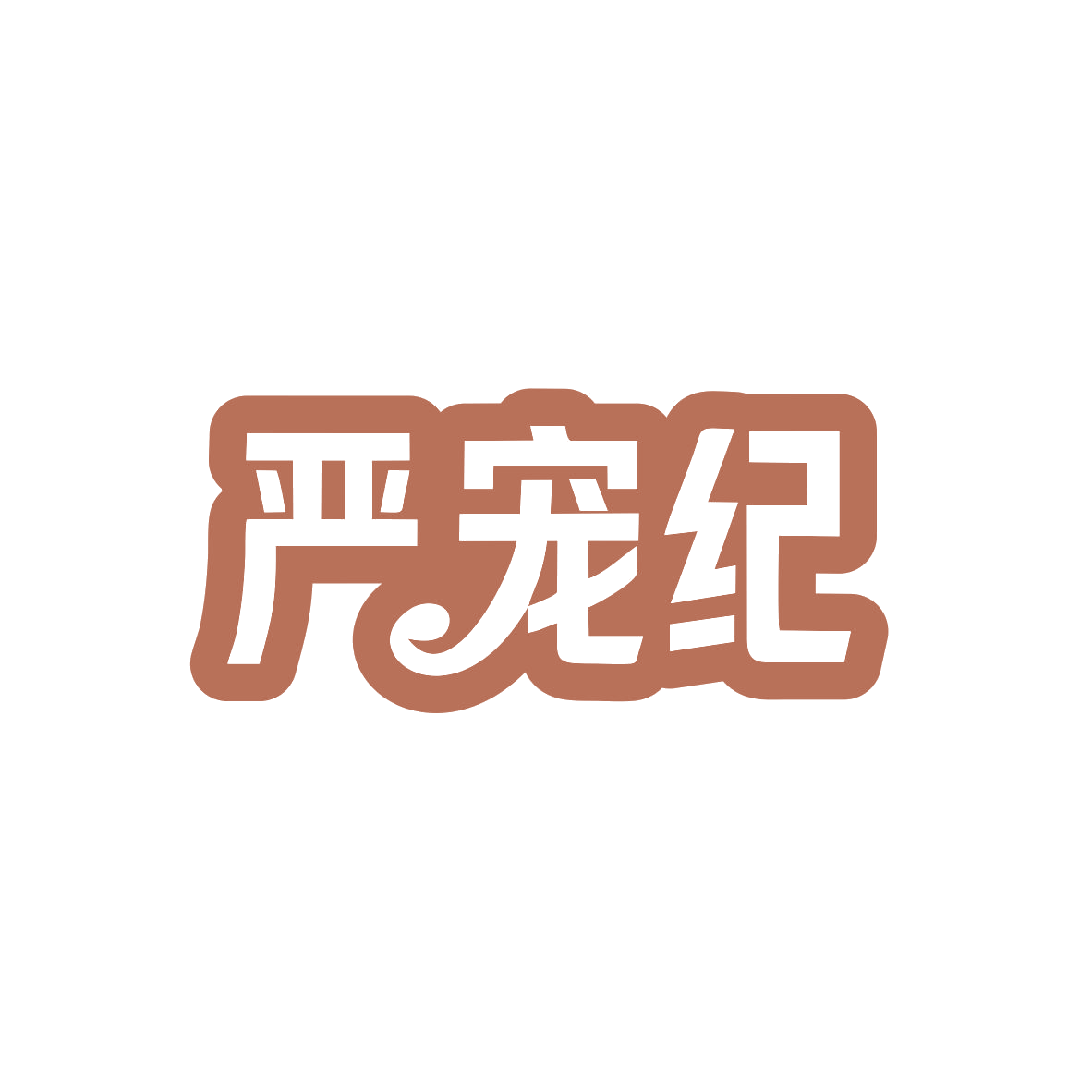 严宠纪 第20类家具 注册号82993933商标图样