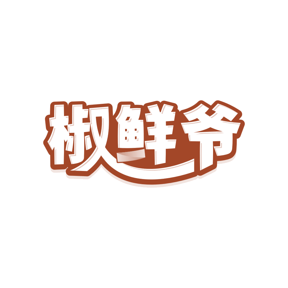 椒鲜爷 第30类小食配料 注册号82993984商标图样