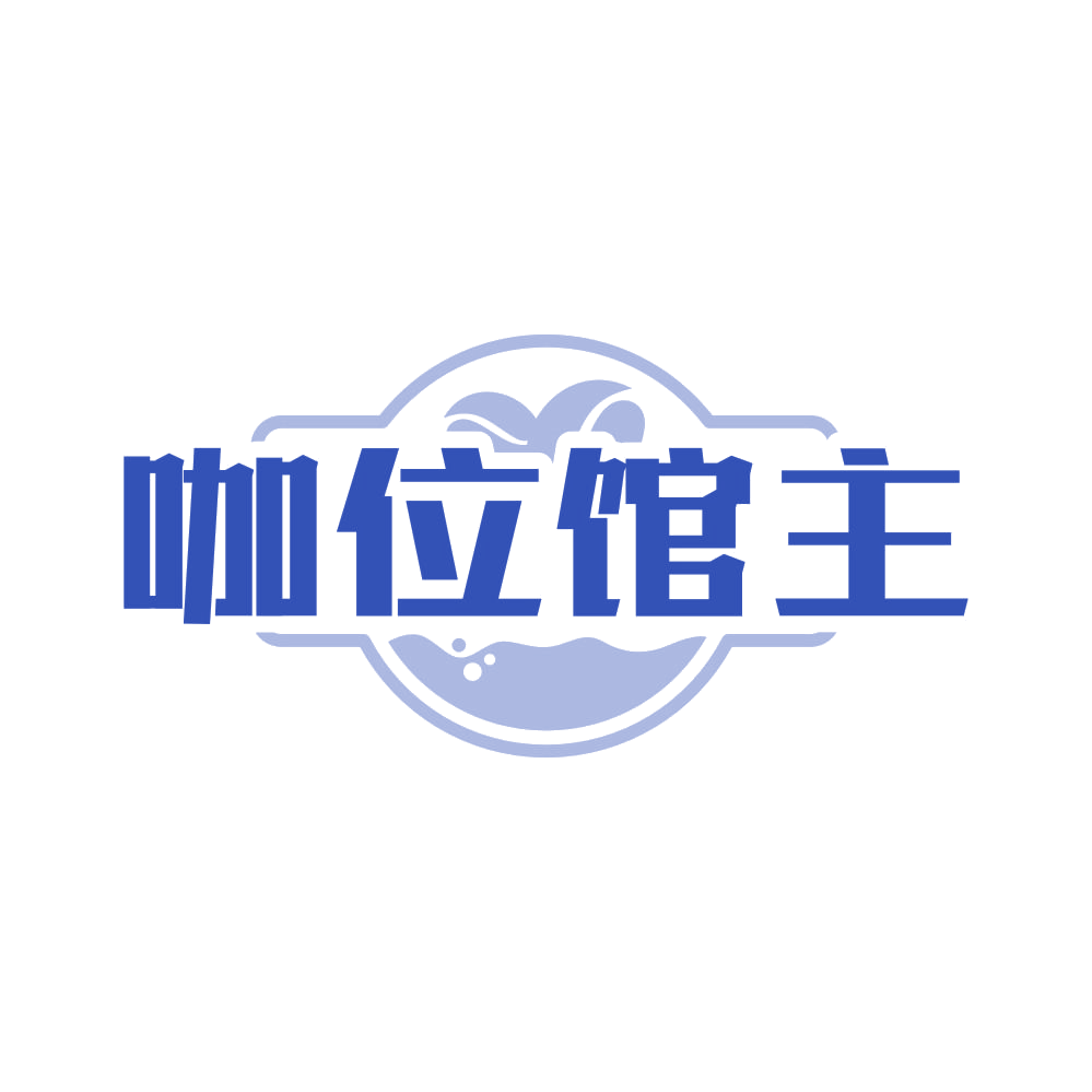 咖位馆主 第30类小食配料 注册号82994117商标图样