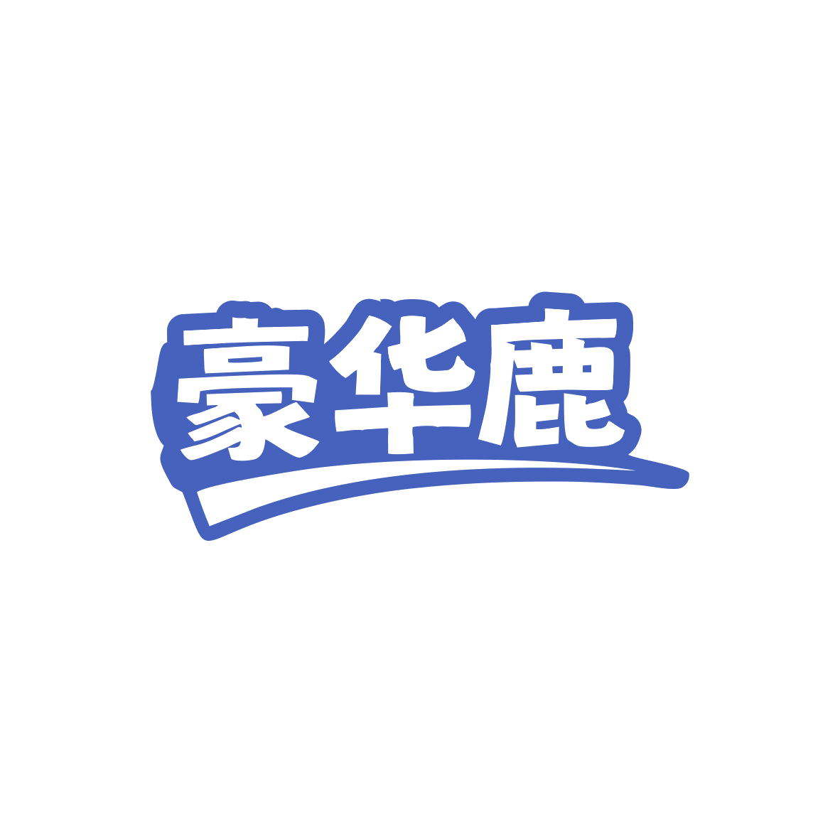 豪华鹿 第25类服装鞋帽 注册号82994190商标图样