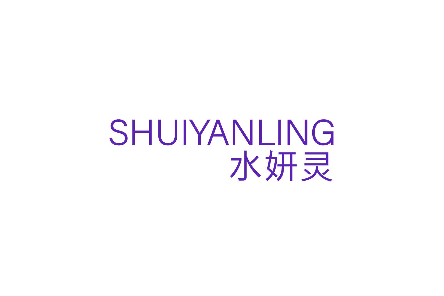 水妍灵 第25类服装鞋帽 注册号82994652商标图样