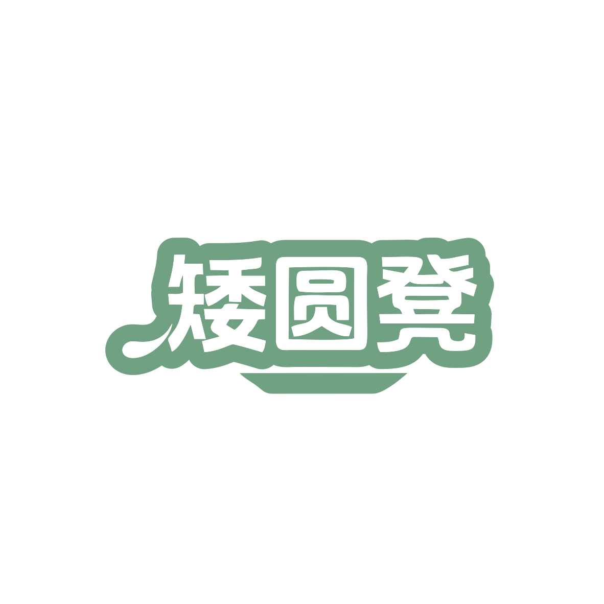 矮圆凳 第43类餐饮住宿 注册号82995182商标图样
