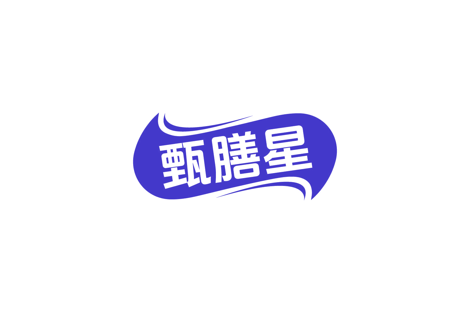 甄膳星 第30类小食配料 注册号82995968商标图样