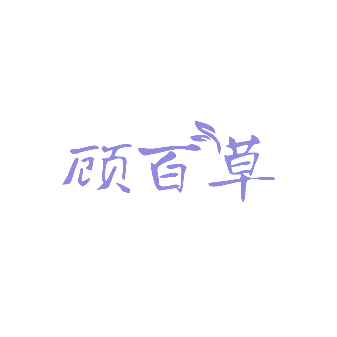 顾百草 第10类医疗器械 注册号82996700商标图样