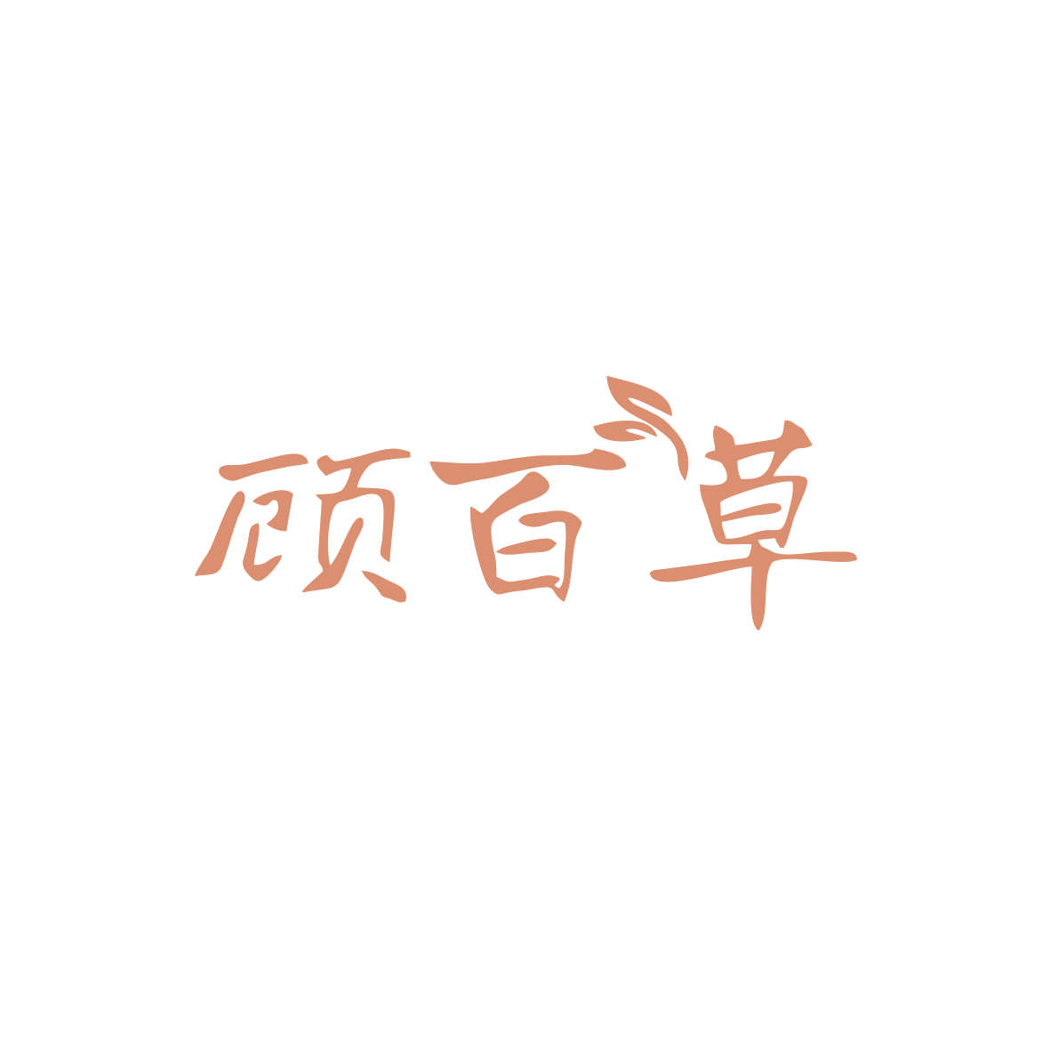 顾百草 第5类医药 注册号82996706商标图样