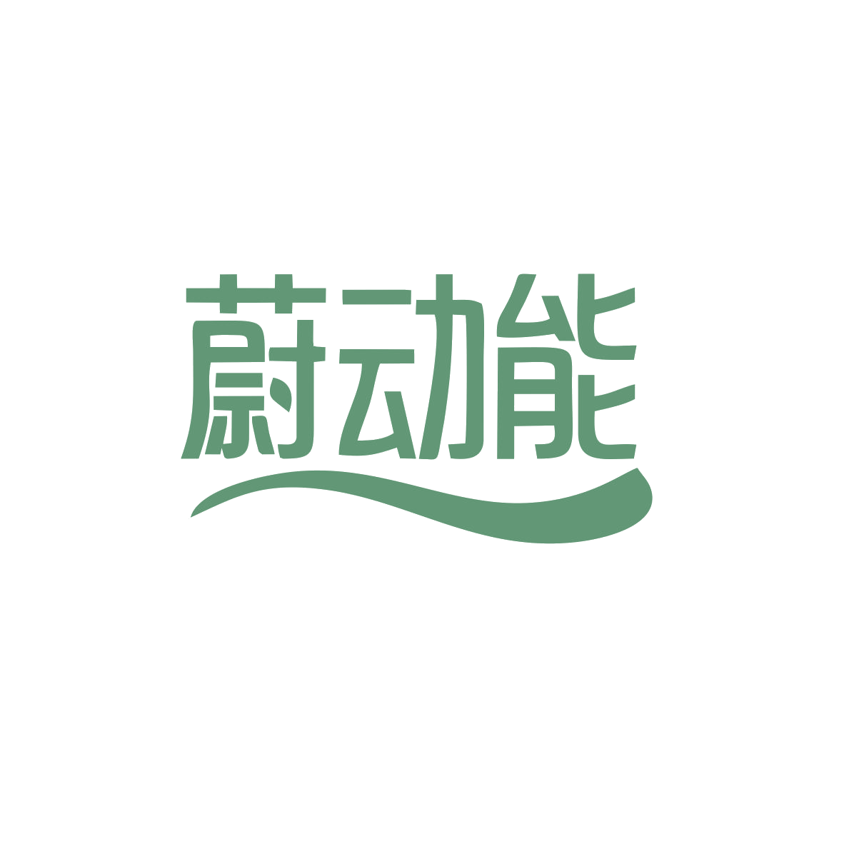 蔚动能 第3类日化用品 注册号82996911商标图样