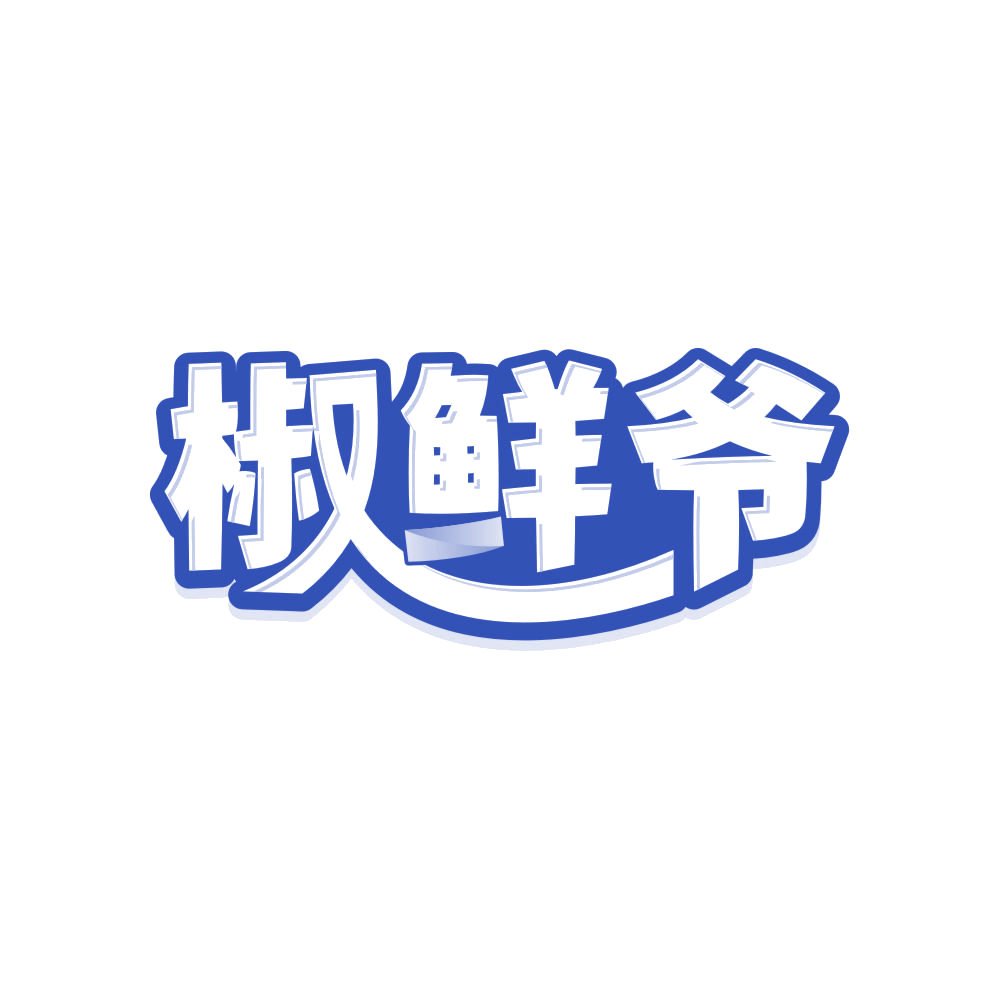 椒鲜爷 第43类餐饮住宿 注册号82998172商标图样
