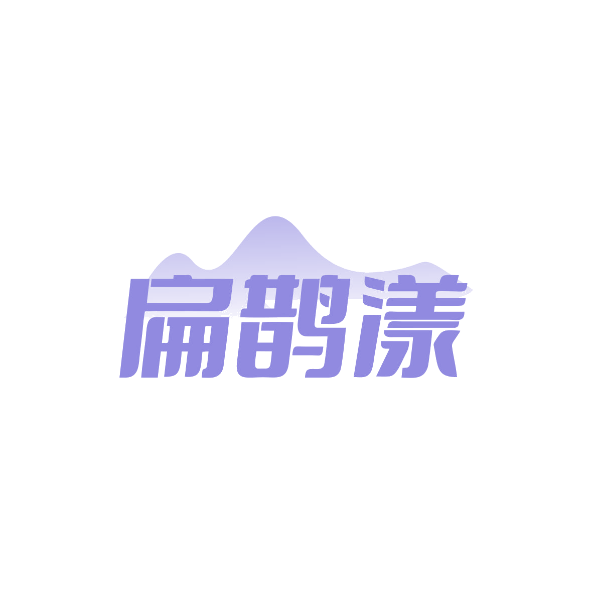 扁鹊漾 第44类医疗园艺 注册号82998316商标图样