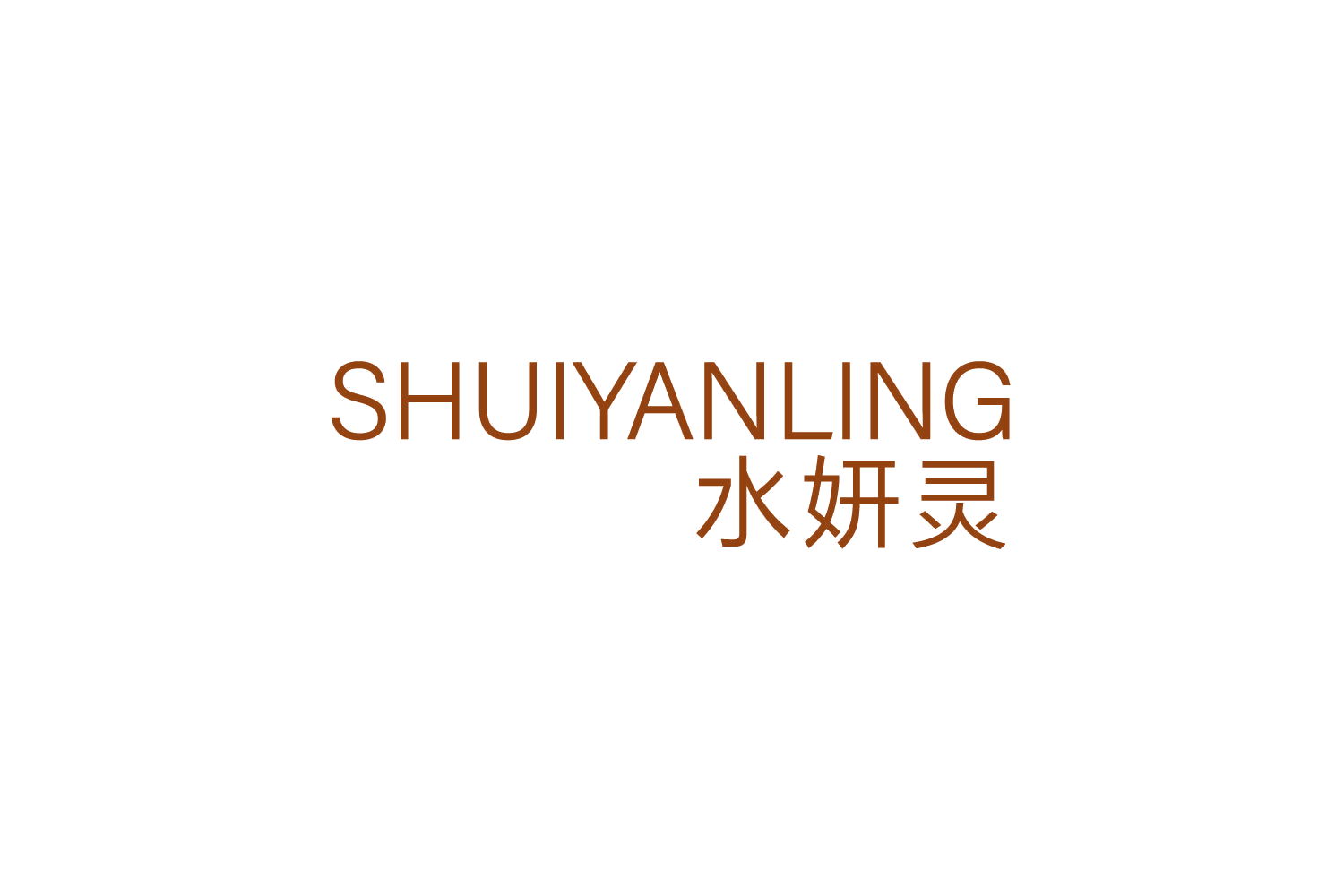 水妍灵 第5类医药 注册号82998508商标图样