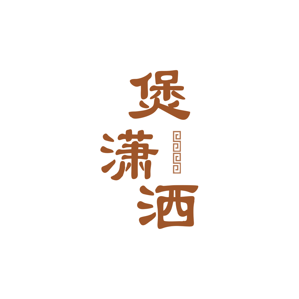 煲潇洒 第43类餐饮住宿 注册号82998544商标图样