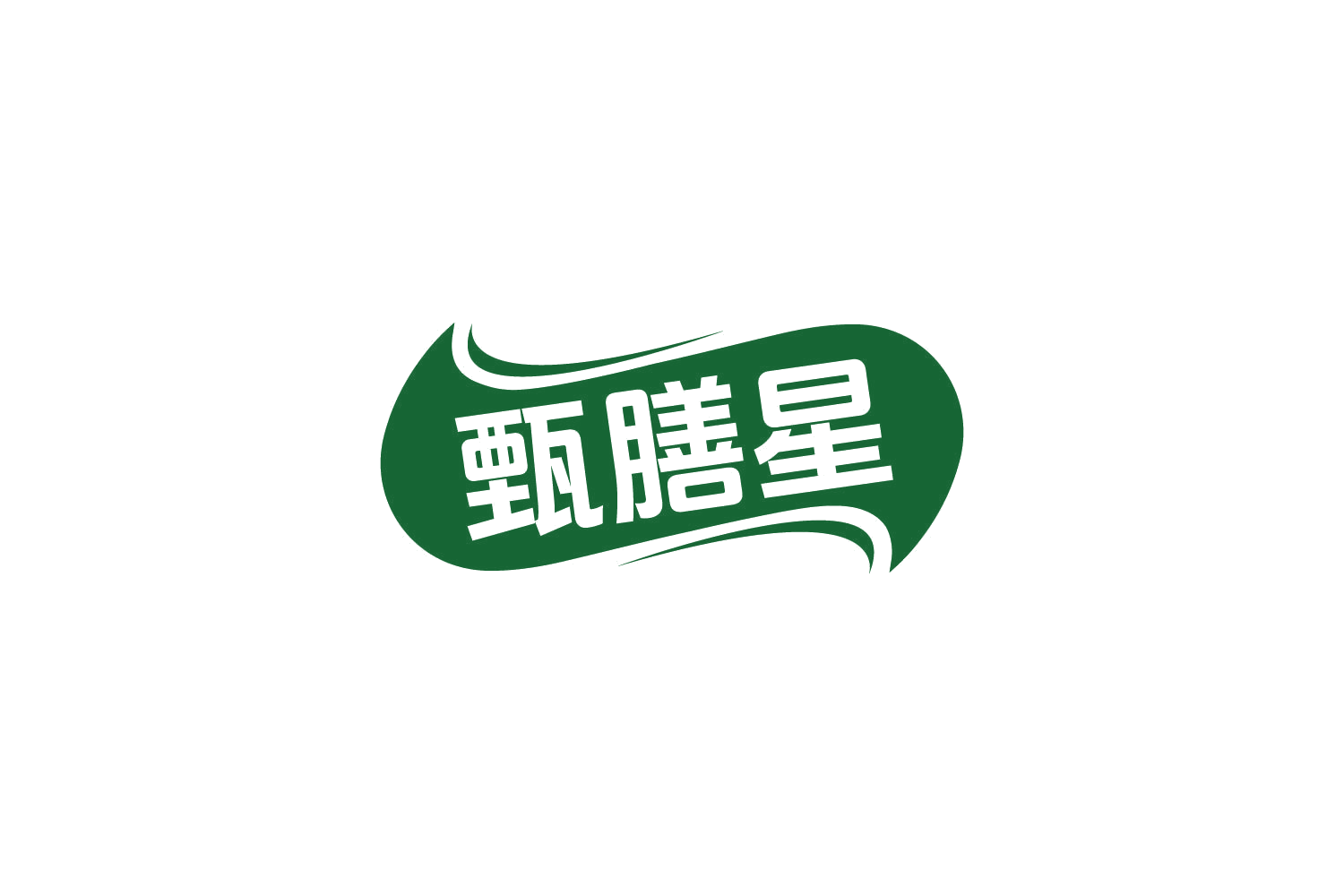 甄膳星 第29类食品罐头 注册号82998997商标图样