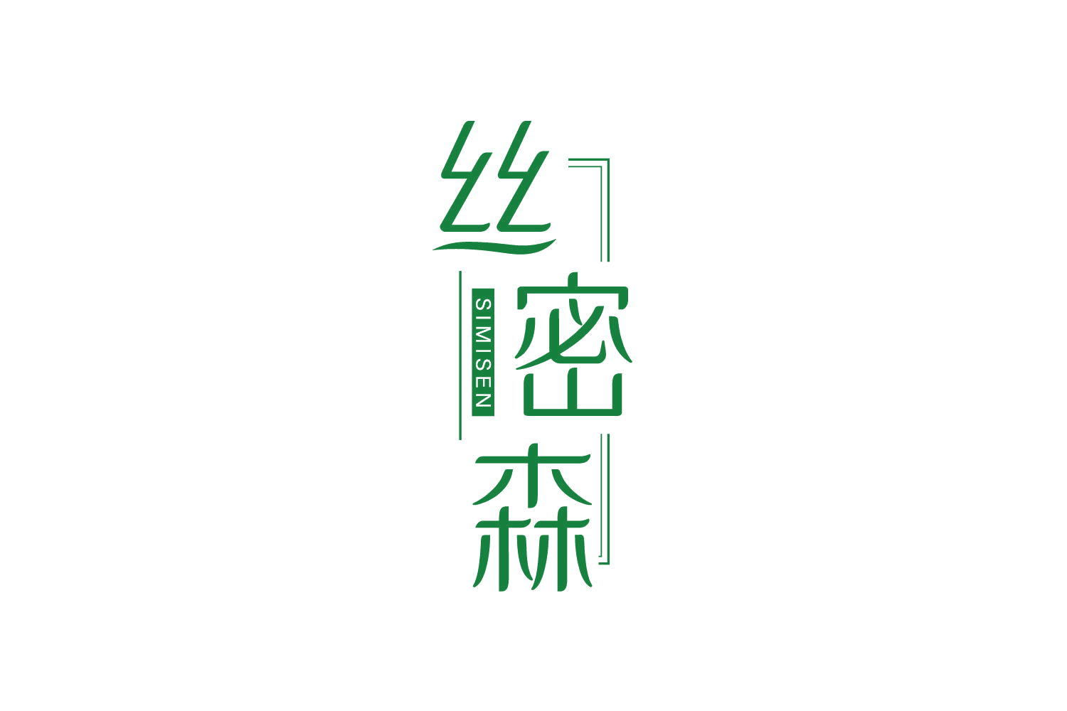 丝密森 第5类医药 注册号82999411商标图样