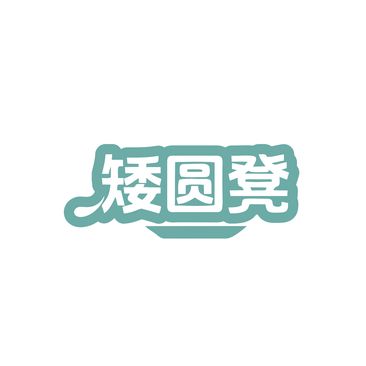 矮圆凳 第35类广告销售 注册号82999751商标图样
