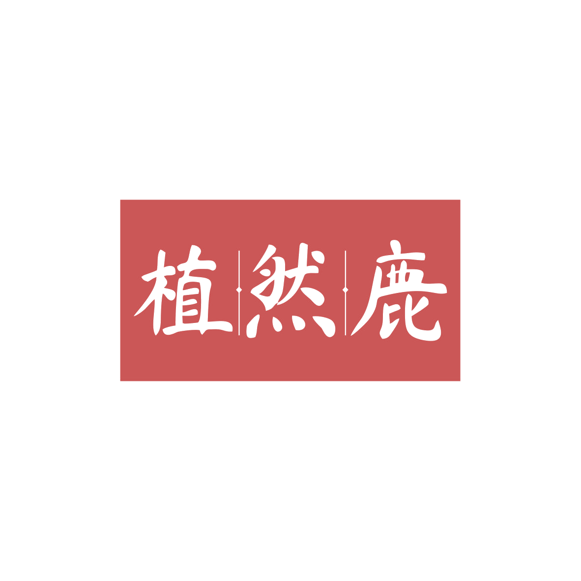 植然鹿 第16类办公用品 注册号82999844商标图样