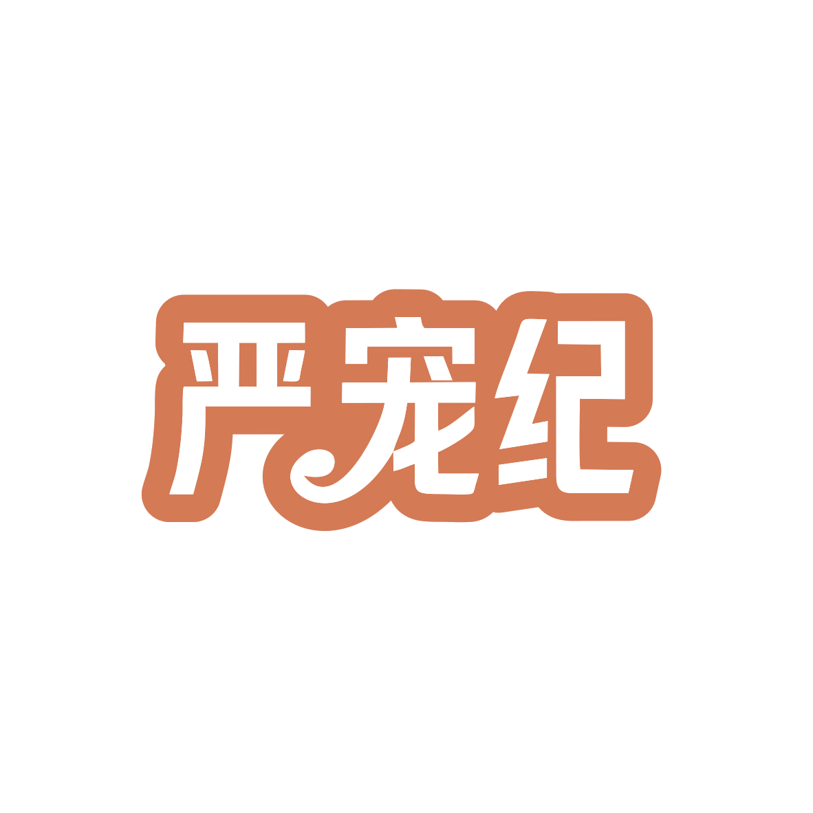 严宠纪 第5类医药 注册号82999969商标图样