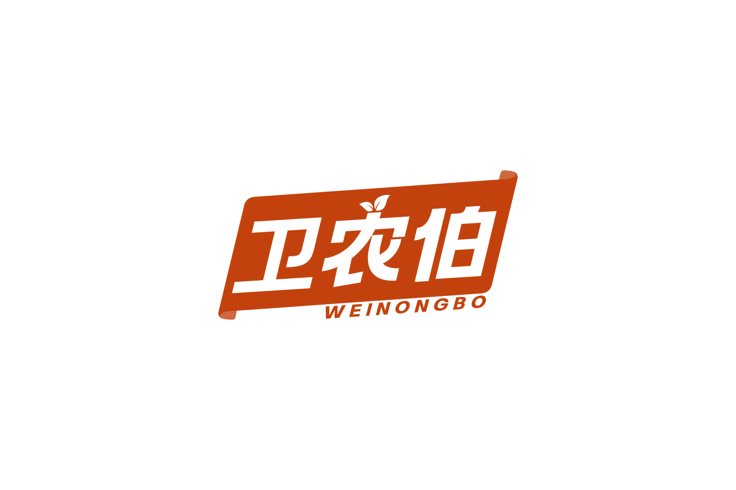 卫农伯 第1类化学原料 注册号83000160商标图样