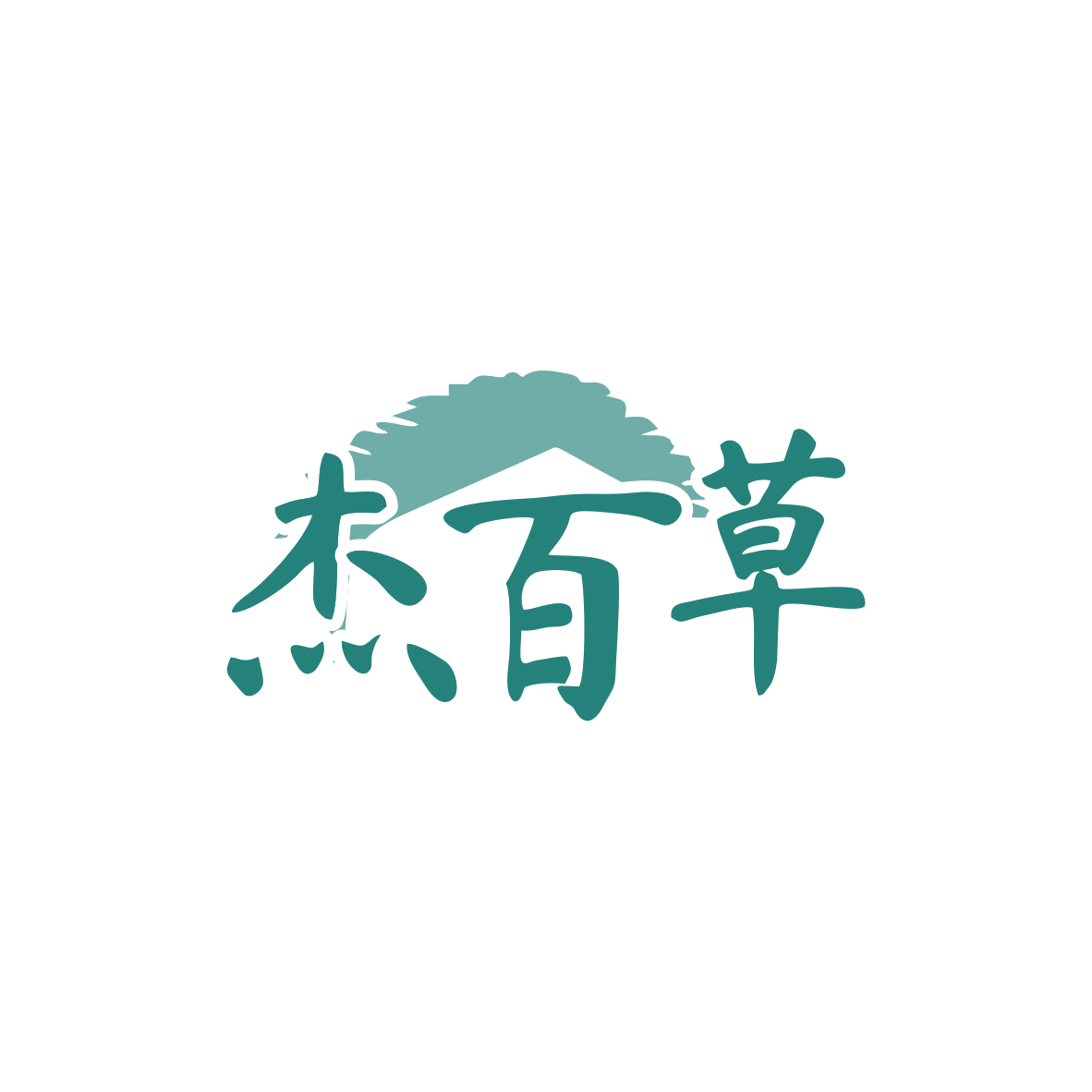 杰百草 第35类广告销售 注册号83000260商标图样