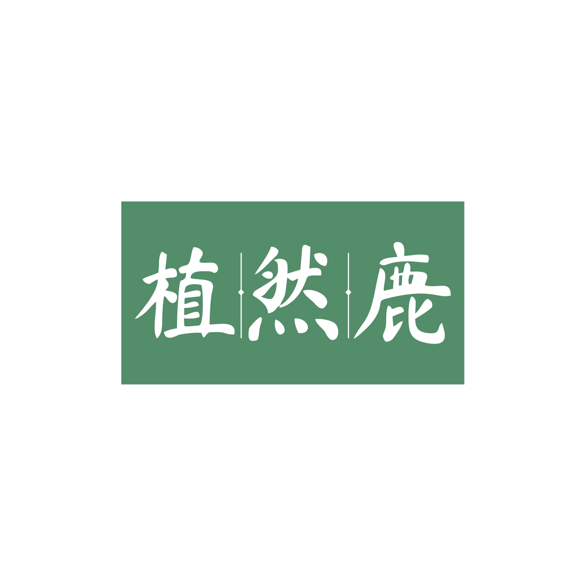 植然鹿 第3类日化用品 注册号83001670商标图样