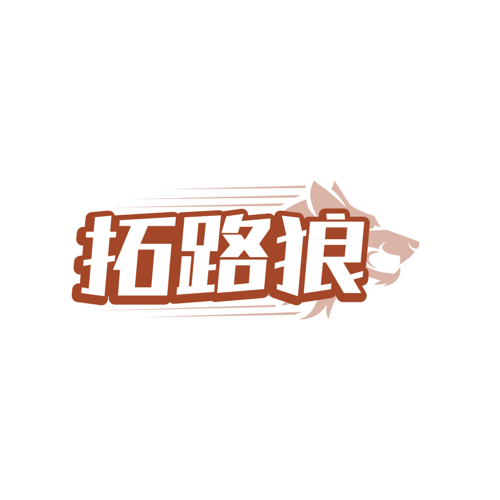 拓路狼 第28类健身器材 注册号83001905商标图样