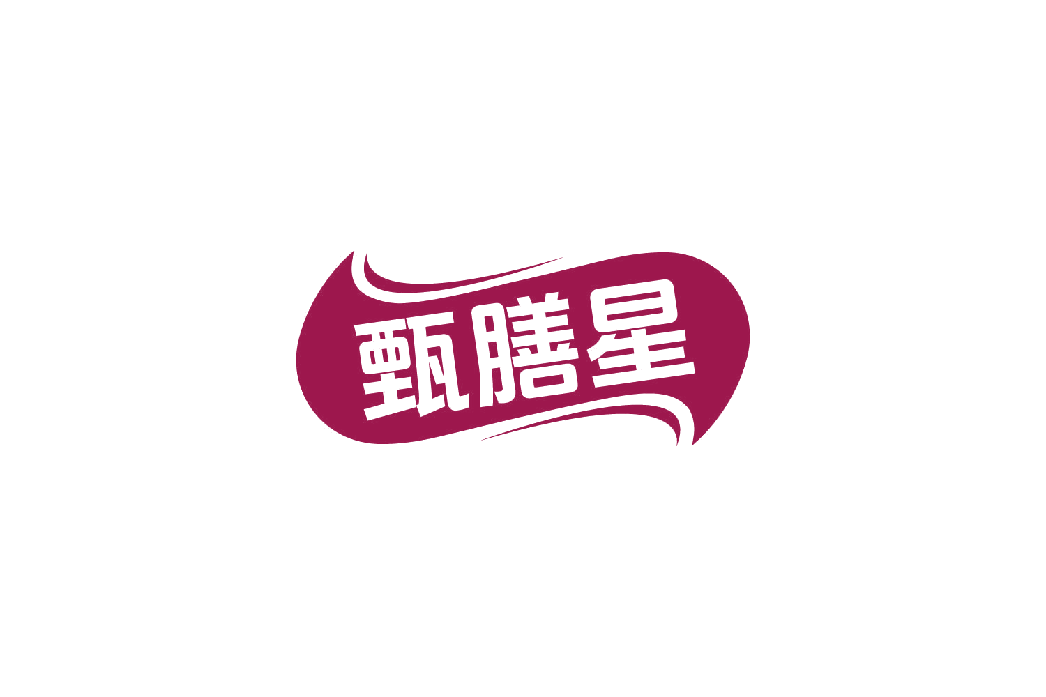 甄膳星 第35类广告销售 注册号83002273商标图样