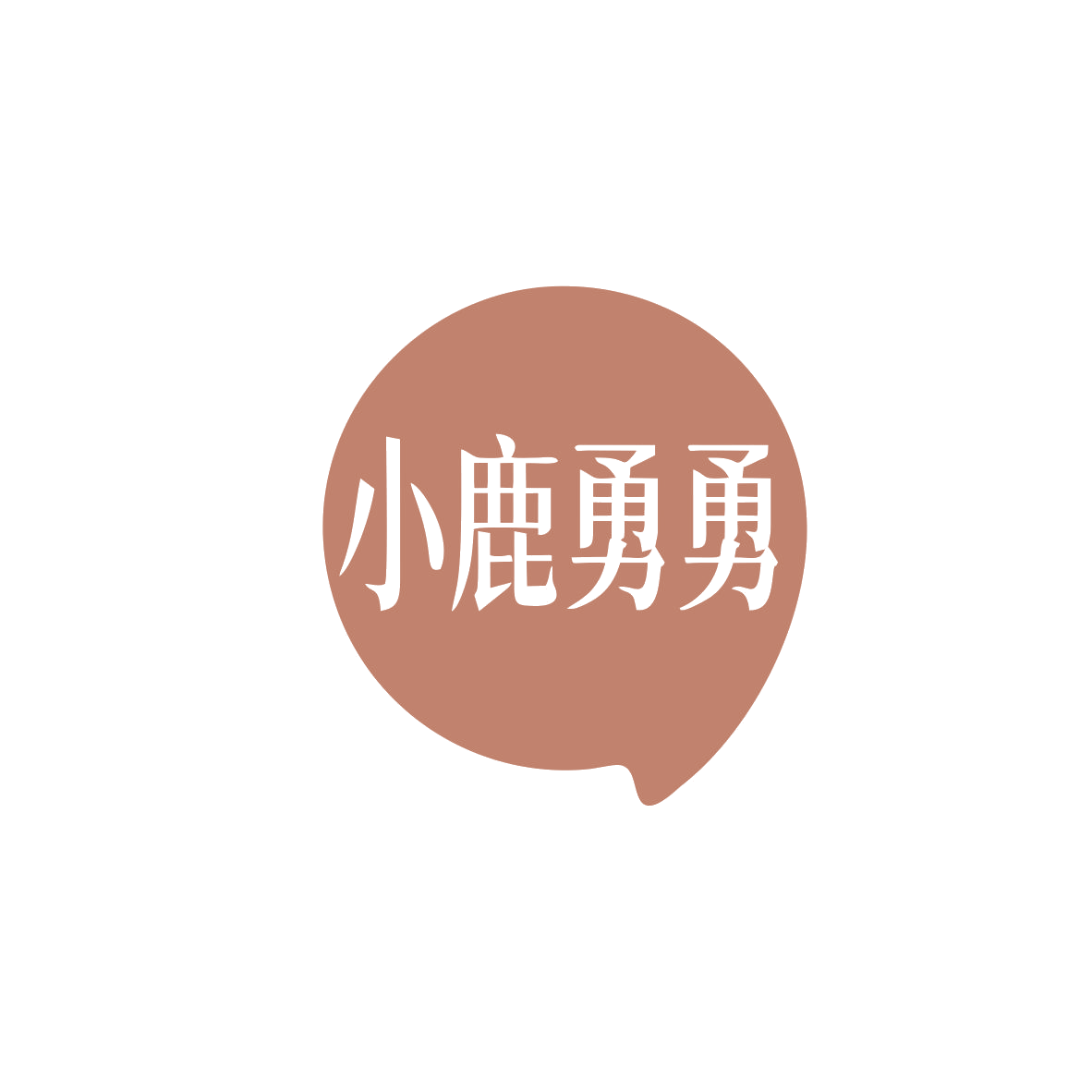 小鹿勇勇 第35类广告销售 注册号83002355商标图样