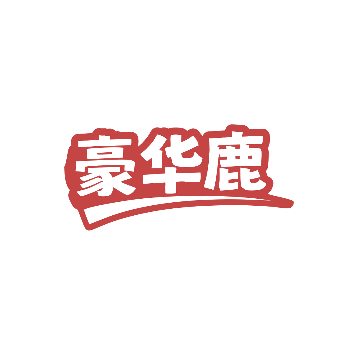 豪华鹿 第18类皮革皮具 注册号83003056商标图样