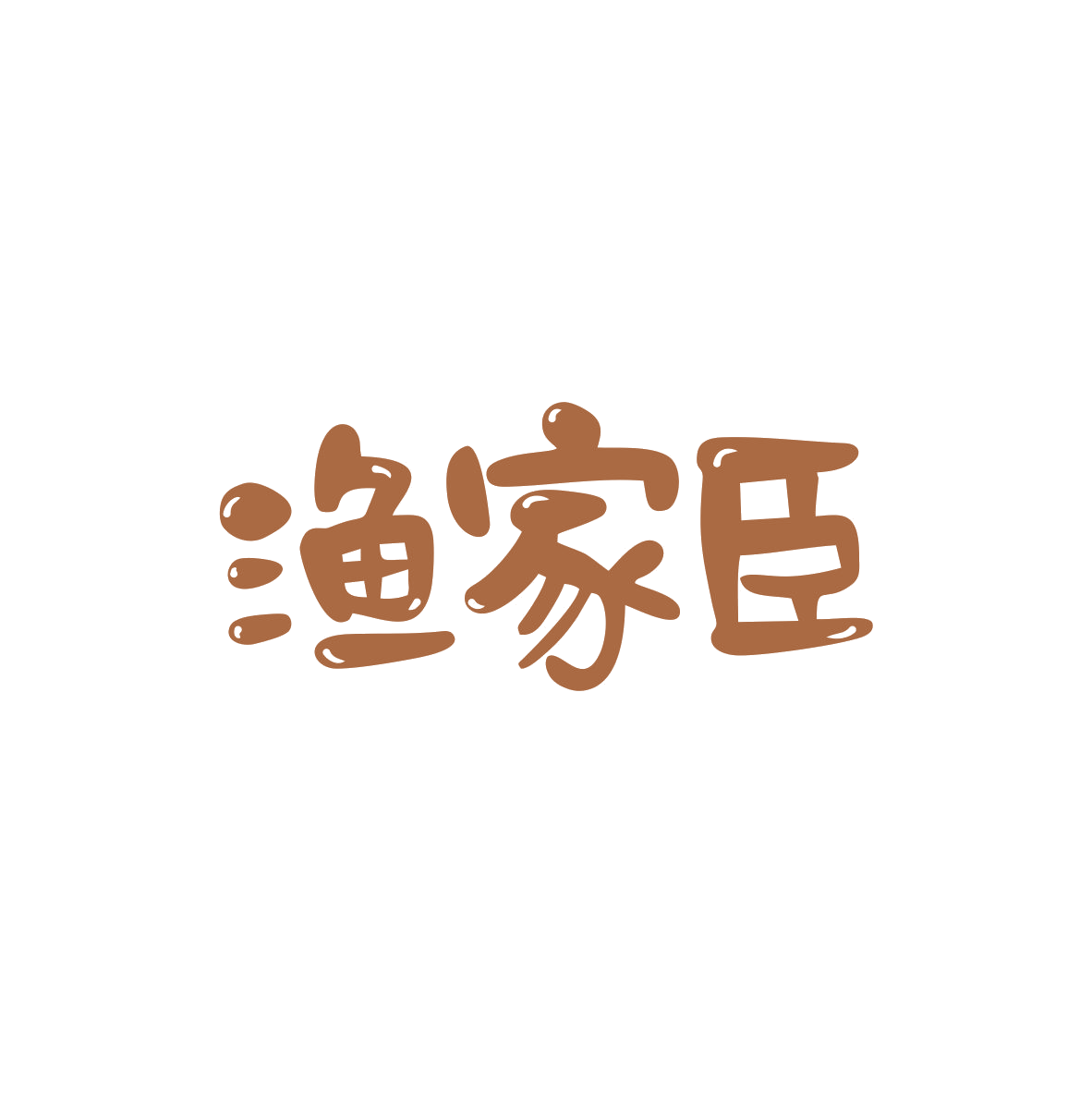 渔家臣 第43类餐饮住宿 注册号83003083商标图样